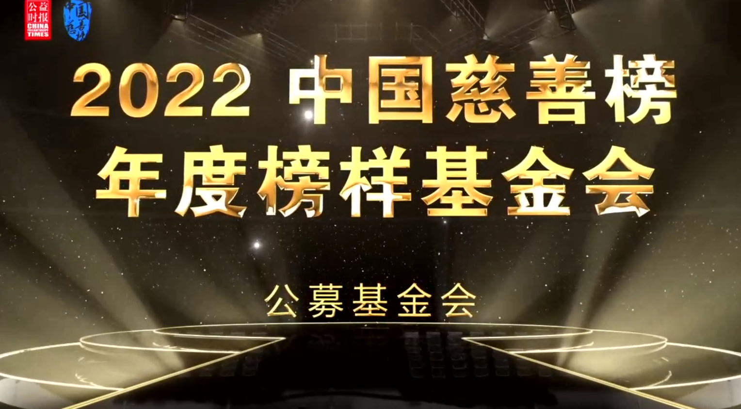 2022年5月，中华365亚洲最新线路网址基金会荣获2022中国慈善榜·年度榜样基金会.png