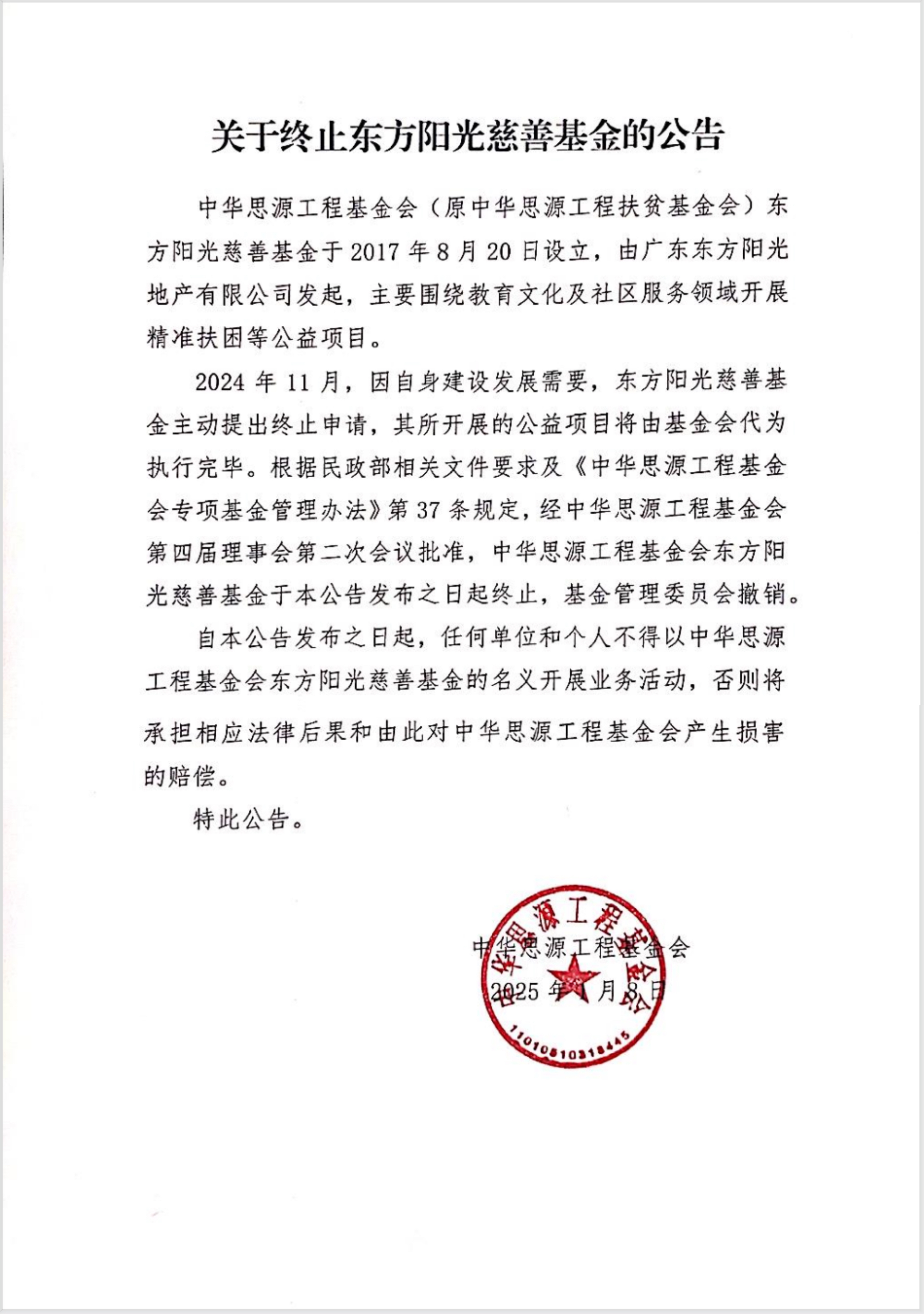 关于终止东方阳光慈善基金的公告.jpg